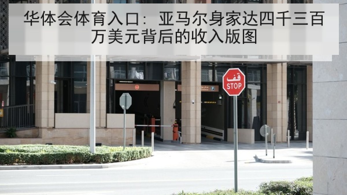华体会体育入口: 亚马尔身家达四千三百万美元背后的收入版图