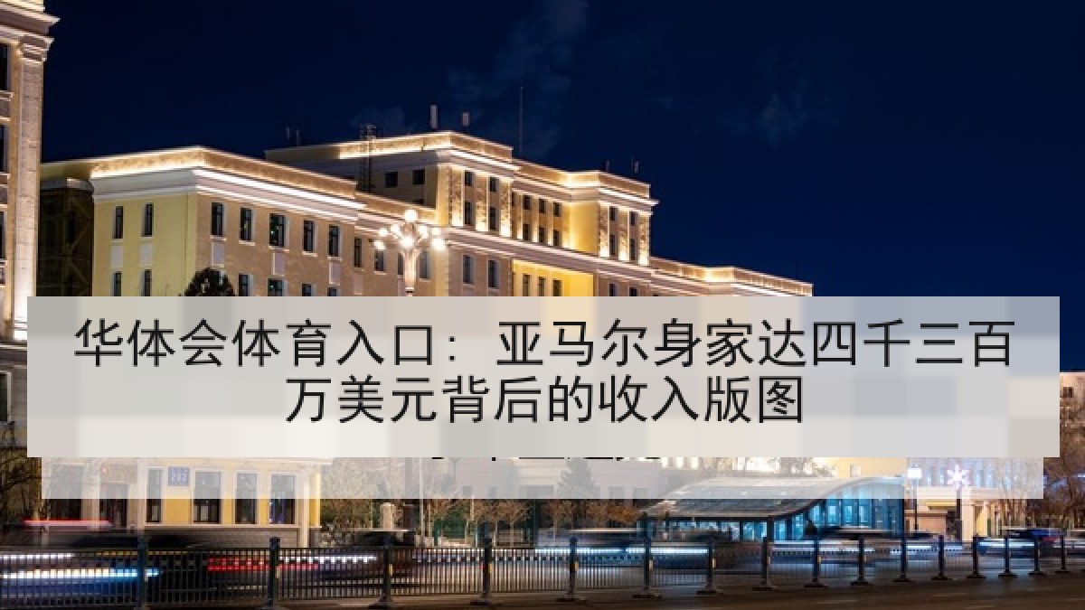 华体会体育入口: 亚马尔身家达四千三百万美元背后的收入版图