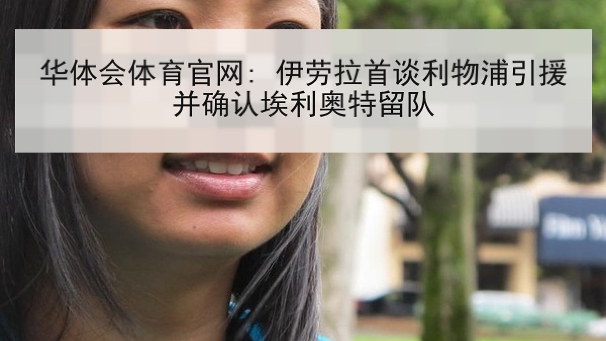 华体会体育官网: 伊劳拉首谈利物浦引援并确认埃利奥特留队
