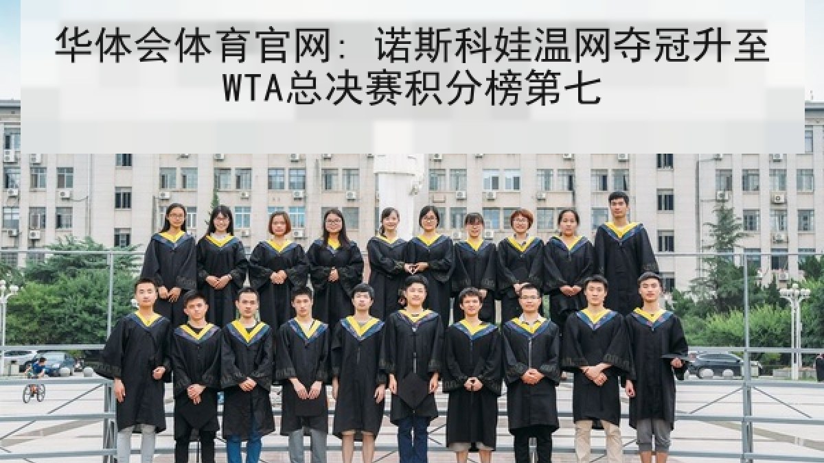 华体会体育官网: 诺斯科娃温网夺冠升至WTA总决赛积分榜第七
