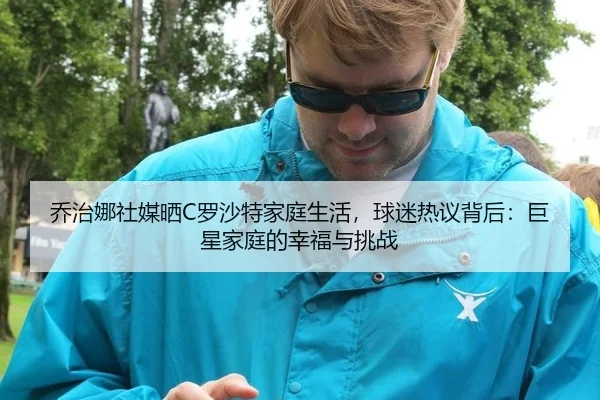 qiao-zhi-na-she-mei-shai-luo-sha-te-jia-ting-sheng-huo-qiu-mi-re-yi-bei-hou-ju-xing-jia-ting-de-xing-fu-yu-tiao-zhan-2-671.jpg