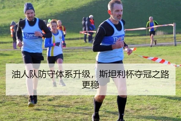 油人队防守体系升级，斯坦利杯夺冠之路更稳