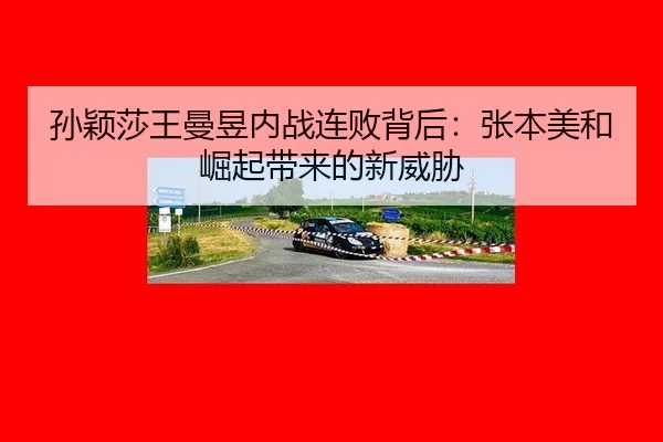 sun-ying-sha-wang-man-yu-nei-zhan-lian-bai-bei-hou-zhang-ben-mei-he-jue-qi-dai-lai-de-xin-wei-xie-3-566.jpg