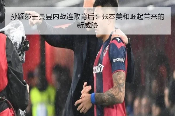 孙颖莎王曼昱内战连败背后：张本美和崛起带来的新威胁