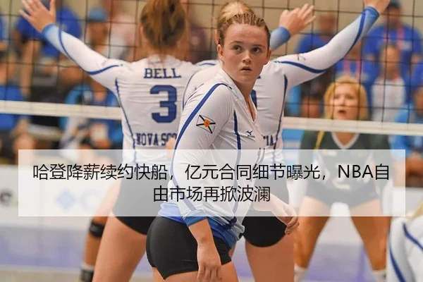 哈登降薪续约快船，亿元合同细节曝光，NBA自由市场再掀波澜