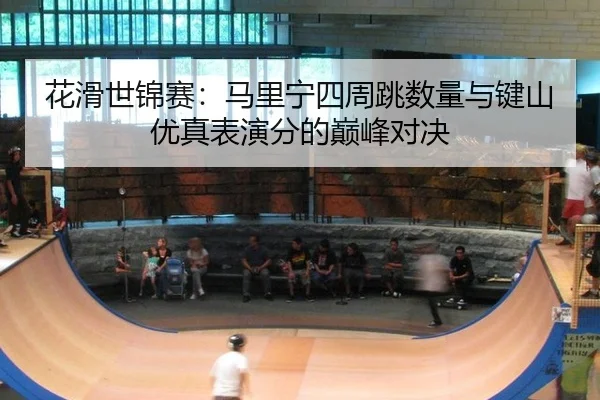 hua-hua-shi-jin-sai-ma-li-ning-si-zhou-tiao-shu-liang-yu-jian-shan-you-zhen-biao-yan-fen-de-dian-feng-dui-jue-3-612.jpg