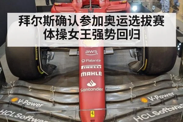 拜尔斯确认参加奥运选拔赛体操女王强势回归