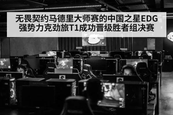 无畏契约马德里大师赛的中国之星EDG强势力克劲旅T1成功晋级胜者组决赛