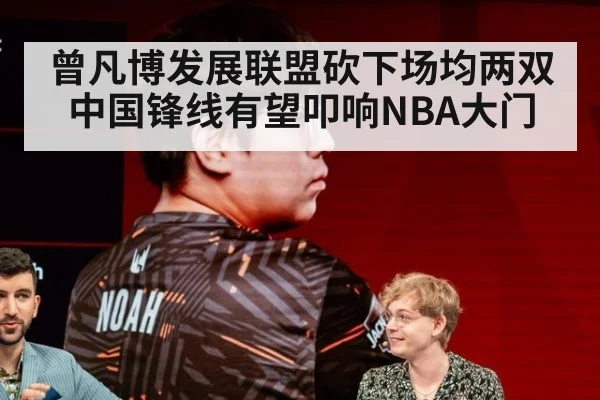 曾凡博发展联盟砍下场均两双 中国锋线有望叩响NBA大门