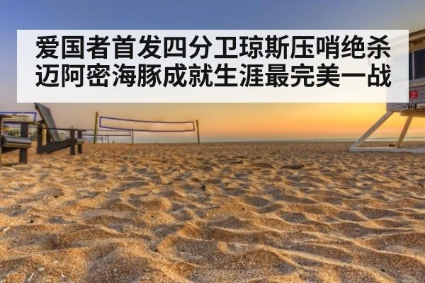 爱国者首发四分卫琼斯压哨绝杀迈阿密海豚成就生涯最完美一战