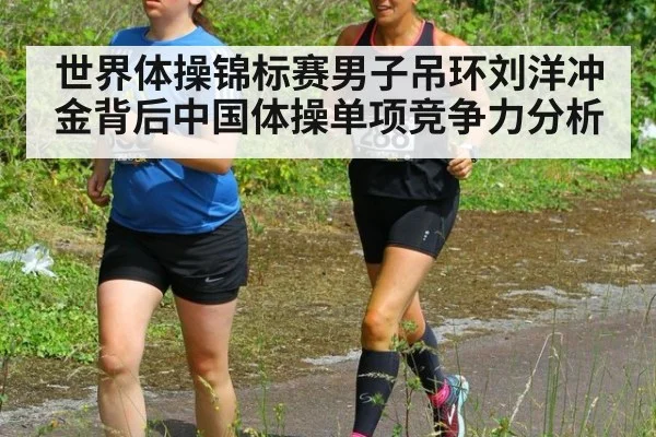 世界体操锦标赛男子吊环刘洋冲金背后中国体操单项竞争力分析